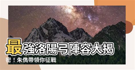 洛陽弓|【洛陽弓】最強洛陽弓陣容大揭密！朱儁帶領你徵戰三國志戰略版。